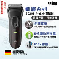 百靈牌 - 3系列 3020s Pro Skin 親膚系列 充電式 乾濕兩用 電動剃鬚刨 黑色 - 德國製造 | 原裝行貨 ( 兩年保養 )