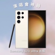 “台北手機租借”Samsung S23 Ultra 256g