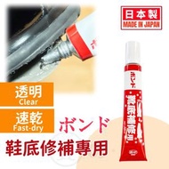 【日本製 | 20ml】鞋底專用修補劑 鞋底脫落補鞋膠水 強力補鞋膠水 皮鞋膠水 修鞋膠水 強力黏鞋膠 修鞋膠水