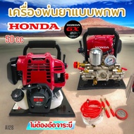 เครื่องพ่นยาพกพา Honda GX50 แท้ / เครื่องพ่นยาแบบหิ้ว Honda GX50 แท้ (มี 3 รุ่นให้เลือก)