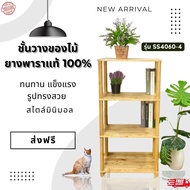 ชั้นวางของไม้ยางพาราแท้ 100% 4 ชั้น ขนาด 60 x 40 x 120 cm.