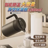 智能顯溫大容量真空保溫壺1500ml