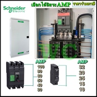 ชุดตู้ไฟ 3 เฟส ชไนเดอร์ แบบเลือกจำนวนช่องได้ มีลูกเบรกเกอรครบตู้ และเมน60A SCHNEIDER สินค้ามาพร้อมลู