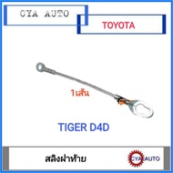 Sling​ Rear Cover TOYOTA​ TIGER​ D4D TIGER D4D (1 Line)