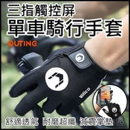 OUTING - ARBOT新款 可觸屏 單車手套防滑厚墊單車山地車公路車手套 M