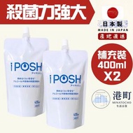 [2件優惠] 【日本直送】iPOSH 次氯酸多功能殺菌消毒噴霧 補充裝/替換裝 400ml 家居除菌去味 防疫消毒水 [平行進口] x2 此日期前最佳:01/03/2027