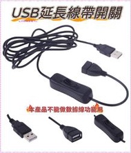 USB延長線1.1M  帶開關 A公轉母延長線 擴充線 散熱風扇 LED燈串 開關線 USB電源線