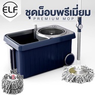 ELF ไม้ถูพื้น Spin Mop ถังปั่นขนาดใหญ่ (มีล้อ) ไม้ม็อบหมุนได้ 360 องศา  แถมฟรี ผ้าไมโครไฟเบอร์ 2 ผืน รุ่นใหม่ ขายดี รุ่น 4084