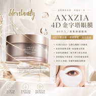 曉姿Axxzia 4D 抗糖多效修覆眼膜 60pcs AXXZIA Beauty Eyes Essence Sheet Premium+