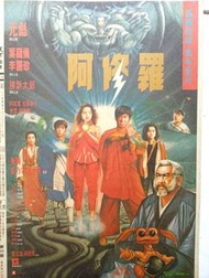 阿修羅 嘉樂院線 馬年鉅片 元彪 葉蘊儀 李麗珍  1990年原版雜誌廣告 港産片迷住家收藏品 性價比特高