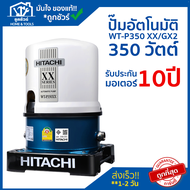 ปั๊มน้ำอัตโนมัติถังกลม รุ่น WT-P350XX 350วัตต์ 220โวลล์ HITACHI ***รับประกันมอเตอร์ 10 ปี***
