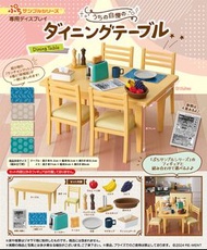 re-ment remnet 餐枱連同4張椅子 餐桌 全新原合未開, 不包枱上食物 原盒未開