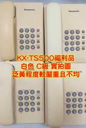 ✿國際電通✿【福利品，約7~8成新】國際牌 Panasonic KX-TS500 MX 有線電話