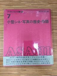 【文今二手書店】アサヒカメラ教室 7：小型シネ・写真の歴史・用語