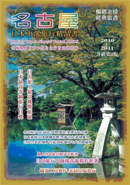 名古屋‧日本中部旅行精品書（2010~11升級第二版） (新品)
