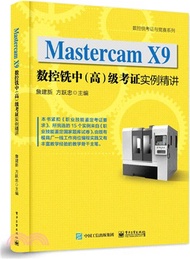 2986.Mastercam X9數控銑中(高)級考證實例精講（簡體書）