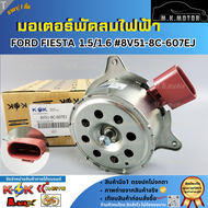 มอเตอร์พัดลมไฟฟ้า Ford Fiesta 1.51.6 ปี09-15 #8V51-8C-607EJ **สินค้าราคาดี รีบสั่งเลย ก่อนของหมด**