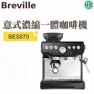 Breville - BES870 半自動意式濃縮一體咖啡機-磨豆蒸汽打奶泡-黑色（平行進口）