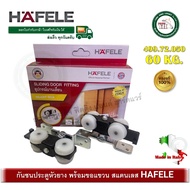 ล้อบานเลื่อน 60 กิโลกรัม HAFELE 499.72.050 SILENT 60/A ล้อประตูบานเลื่อน เฮเฟเล่