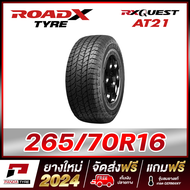 ROADX 265/70R16 ยางรถยนต์ขอบ16 รุ่น RX QUEST AT21 x 1 เส้น (ยางใหม่ผลิตปี 2024) ตัวหนังสือสีขาว