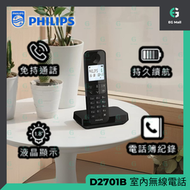 飛利浦 - D2701B 室內無線電話 子母電話功能 電話插撥 免提通話 來電顯示 麥克風靜音 來電顯示 電話簿 通話記錄 1.8 吋屏幕 辦公室電話 家庭使用
