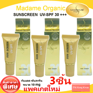 Madame Organic Sunscreen 10 ml. ครีมกันแดดซันสกรีน UV-SPF 30 มาดามออแกนิก 3 หลอด