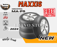 ส่งฟรี MAXXIS รุ่น MA-P5 185/60R15 185/65R15 195/60R15 195/60R16 215/60R16 ยางใหม่ปี 2023-2024 (ราคา