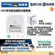 German Pool 德國寶 HTB-248U UVC 多功能浴室乾衣暖風機