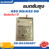 แบตเตอรี่ แท้ Samsung A53 5G / A33 5G/A23 4G  รับประกัน 1 ปี | EB-BA336ABY แบตเตอรี่โทรศัพท์แบตแท้ซั