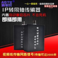 IP網絡轉同軸雙絞線網絡延長器傳輸器電梯視頻同軸高通晶片2000米