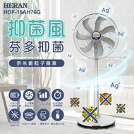 【傑克3C小舖】HERAN禾聯 HDF-16AH76P 奈米銀抑菌DC扇 勝大同 東元 國際