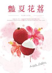 咖啡音@金迪歐草莓@釀酒人香檳紅酒@月夜黑@桃子甜心@利穆藝伎@天堂92莊園粉紅波旁@科珮黑蜜