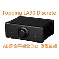 有現貨 拓品 Topping LA90 Discrete 旗艦AB類 全平衡後級 LA90D 適配D90 PRE90