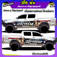 สติกเกอร์วีโก้ สติ๊กเกอร์ออฟโรด สติ๊กเกอร์ลายโคลน สติ๊กเกอร์ vigo วีโก้ อะไหล่ซิ่ง เปลี่ยนข้อความฟรี