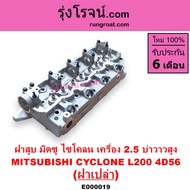 E000019 ฝาสูบ มิตซู L200 ฝาสูบ ไซโคลน ฝาสูบ 4D56 ฝาสูบ มิตซู ไซโคลน ปาเจโร่ โชกุน ตากลม ตาเหลี่ยม 2.