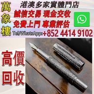 義大利Montegrappa萬特佳虎年2022限定純銀鋼筆 Montblanc萬寶龍鋼筆 cartier卡地亞鋼筆 Parker派克鋼筆 s.t.dupont都彭鋼筆 Pelikan百利金鋼筆