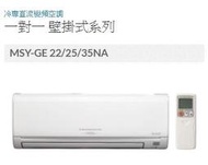 《586家電館》免費標準安裝~三菱冷氣.變頻冷專型【MSY-GE35NA+MUY-GE35NA】適6~8坪！