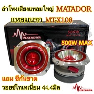 ลำโพงเสียงแหลมใหญ่ แหลมนรก MATADOR MT-X108 วอยซ์ไทเทเนี่ยม44.4มิล โครงหล่ออลูมิเนียม เสียงดังไกล เสี