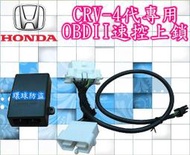 新竹~環球防盜*CRV4代4.5代專用OBD速控上鎖-中控鎖(台灣保良製造.無耗電問題.保固問題)CRV4 4.5