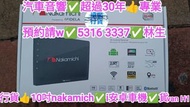 安裝行貨👍nakamichi✅安卓車機✅貨van H1💢/汽車音響師傅👍預約請w💢5316 & 3337✅林生