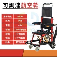 東西物聚 - 包安裝送貨-調速款航空扶手普通款紅/黑爬樓梯輪椅 電動輪椅 老人殘疾人代步車