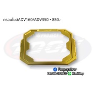 ครอบไมล์แต่ง #ADV160 #ADV350