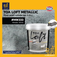 TOA LOFT Metallic ทีโอเอ ลอฟท์ เมทัลลิค ( ชุด 9 กก .) มีครบทุกสี ปูนลอฟท์ สีลอฟท์ ( MW333 / MS444 /