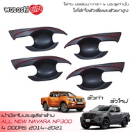 🔥ส่งฟรี🔥RR เบ้ามือจับ เบ้ากันรอยมือจับประตูรถยนต์สีดำด้าน นิสสัน นาวาร่า ดับเบิ้ลแค็บ 4WD PRO4X 4 ปร