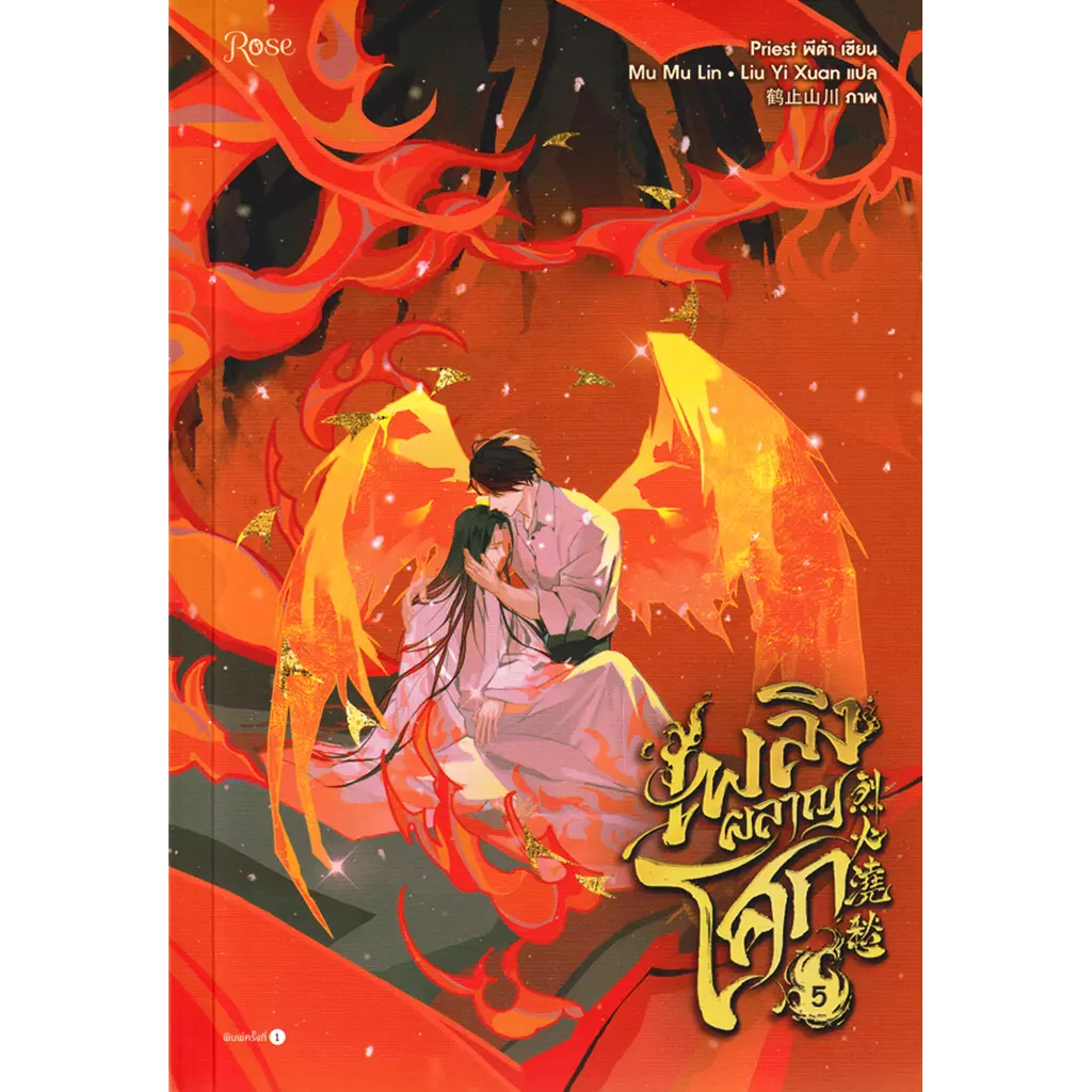 เพลิงผลาญโศก เล่ม 5 (จบ)