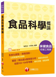 食品科學概論[保健食品初級工程師]&lt;讀書計畫表&gt; (新品)