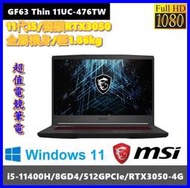 泓鼎科技電腦 MSI GF63 Thin 11UC-476TW【i5-11400H/RTX3050】【含稅+現貨】IPS