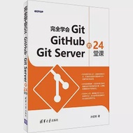 完全學會Git,GitHub,Git Server的24堂課 作者：孫宏明