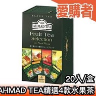 日本原裝 英國AHMAD TEA 精選4款水果茶 20入 亞曼茶 茶葉 茶包 紅茶 泡茶 辦公室 旅行 斯里蘭卡 阿拉伯
