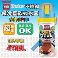 日本Skater 超輕量不鏽鋼保冷直飲式水壺470ml(SDC4)-多美小汽車Tomica 18